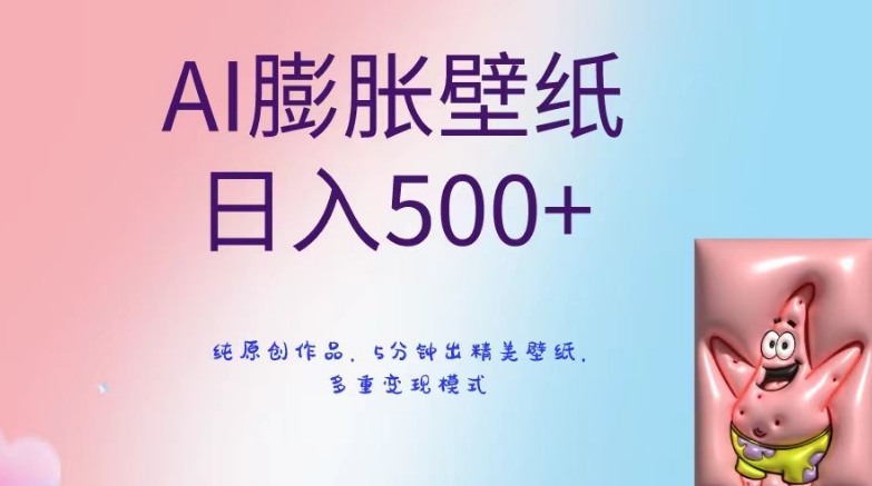 AI膨胀壁纸日入500+，纯原创作品，5分钟出精美壁纸，多重变现模式【揭秘】_豪客资源库