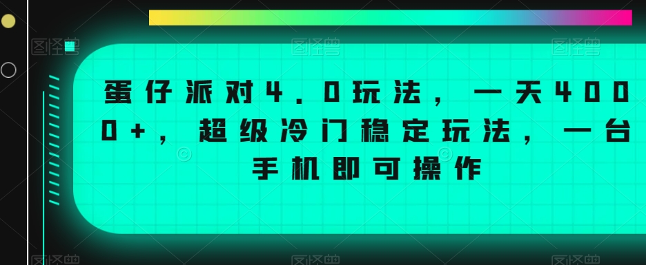 蛋仔派对4.0玩法，一天4000+，超级冷门稳定玩法，一台手机即可操作【揭秘】_豪客资源库