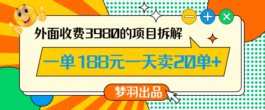 外面收费3980的年前必做项目一单188元一天能卖20单【拆解】_豪客资源库