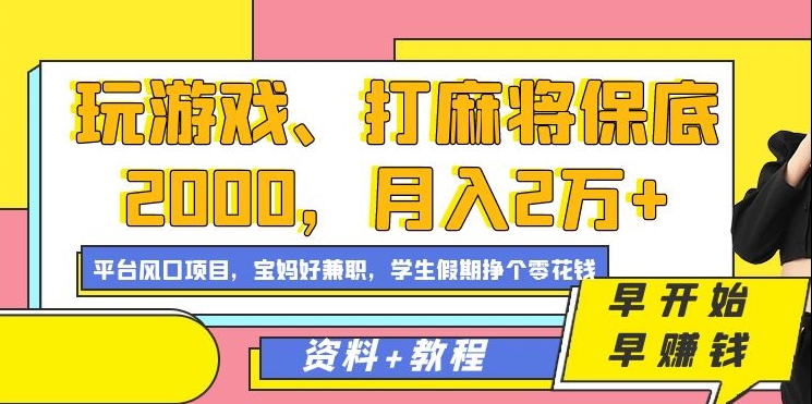 玩游戏、打麻将保底2000，月入2万+，平台风口项目【揭秘】_豪客资源库