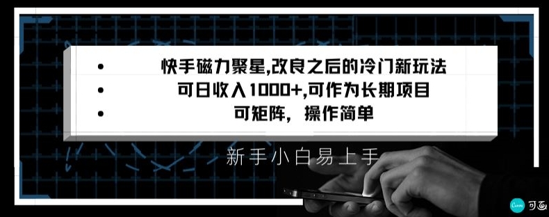 快手磁力聚星改良新玩法，可日收入1000+，矩阵操作简单，收益可观【揭秘】_豪客资源库