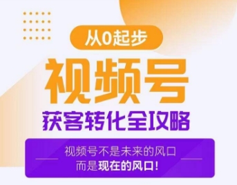 视频号获客转化全攻略，手把手教你打造爆款视频号！_豪客资源库