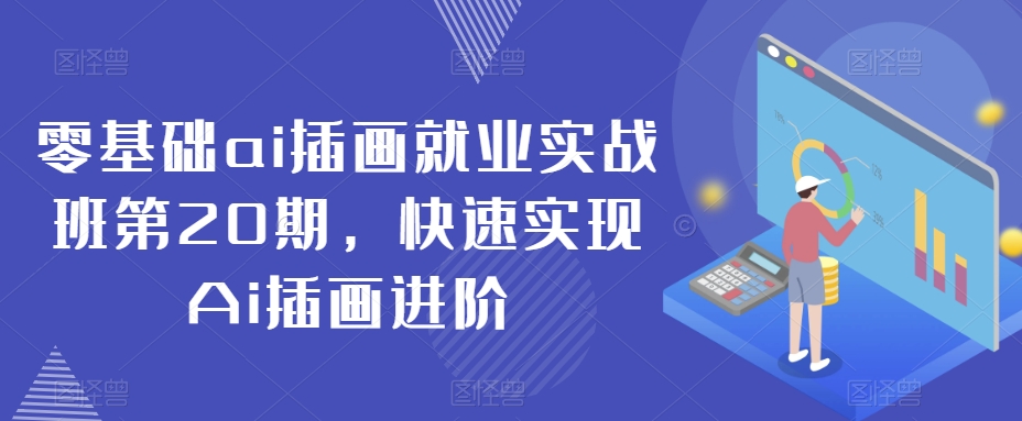 零基础ai插画就业实战班第20期，快速实现Ai插画进阶_豪客资源库