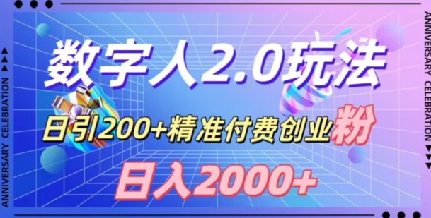 利用数字人软件，日引200+精准付费创业粉，日变现2000+【揭秘】_豪客资源库