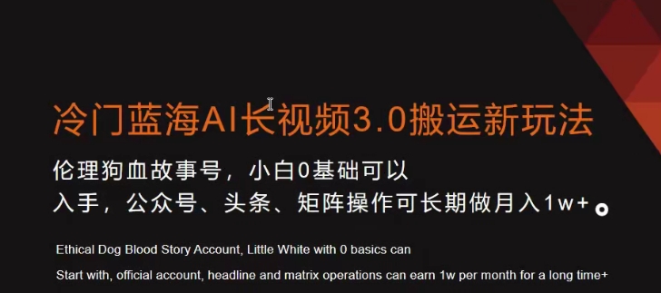 冷门蓝海AI长视频3.0搬运新玩法，小白0基础可以入手，公众号、头条、矩阵操作可长期做月入1w+【揭秘】_豪客资源库