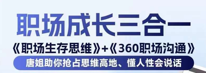 职场生存思维+360职场沟通，助你抢占思维高地，懂人性会说话_豪客资源库