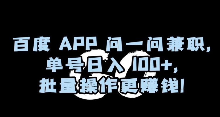 百度APP问一问兼职，单号日入100+，批量操作更赚钱【揭秘】_豪客资源库