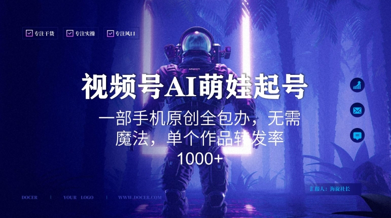 视频号AI萌娃语录新年玩法，一部手机原创全包办，无需魔法，单个作品转发率1000+【揭秘】_豪客资源库