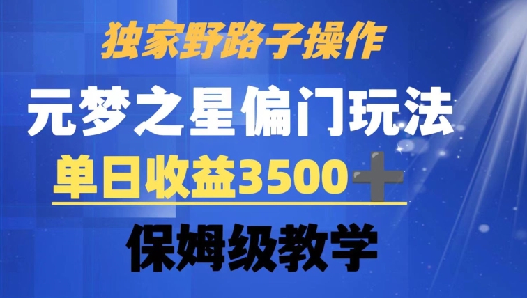 独家野路子玩法，无视机制，元梦之星偏门操作，单日收益3500+，保姆级教学【揭秘】_豪客资源库