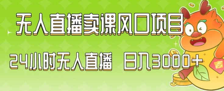 2024最新玩法无人直播卖课风口项目，全天无人直播，小白轻松上手【揭秘】_豪客资源库