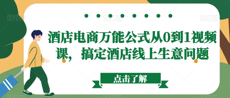 酒店电商万能公式从0到1视频课，搞定酒店线上生意问题_豪客资源库