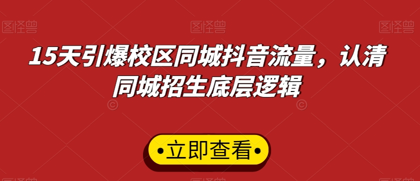 15天引爆校区同城抖音流量，认清同城招生底层逻辑_豪客资源库