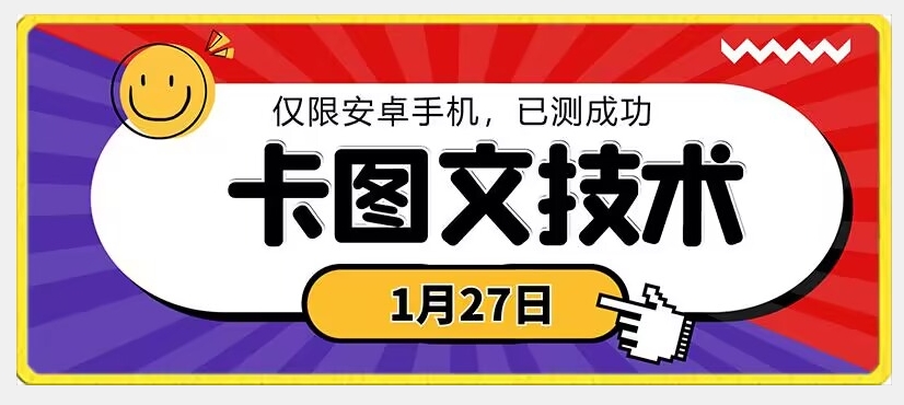 1月27日最新技术，可挂车，挂小程序，挂短剧，安卓手机可用【揭秘】_豪客资源库