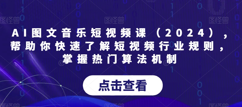 AI图文音乐短视频课（2024）,帮助你快速了解短视频行业规则，掌握热门算法机制_豪客资源库