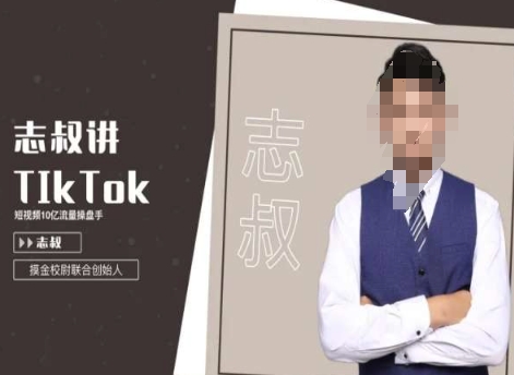 志叔讲tk运营变现课，tiktok跨境电商摸金校尉_豪客资源库