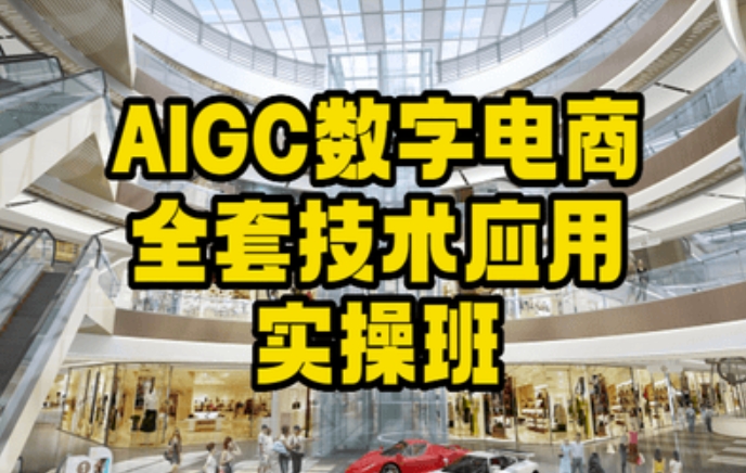 AIGC数字电商全套技术应用实操班，轻松打造高效电商_豪客资源库