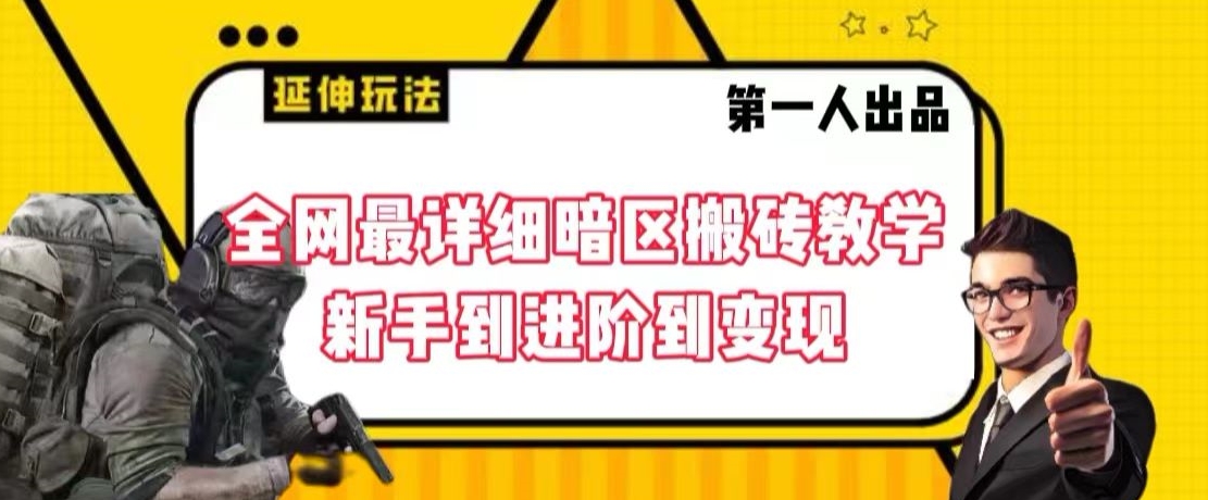 全网最详细暗区搬砖教学，新手到进阶到变现【揭秘】_豪客资源库