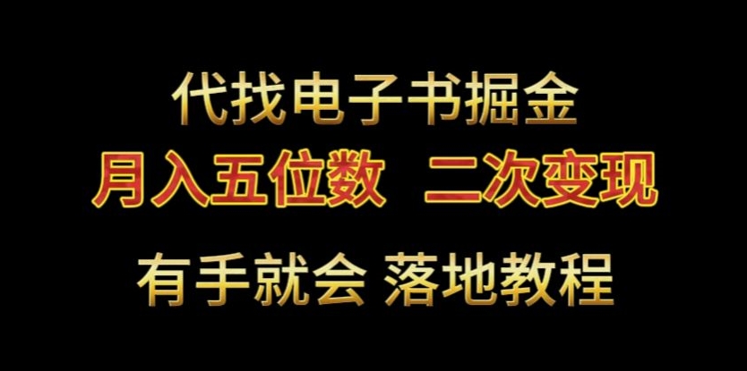 代找电子书掘金，月入五位数，0本万利二次变现落地教程【揭秘】_豪客资源库