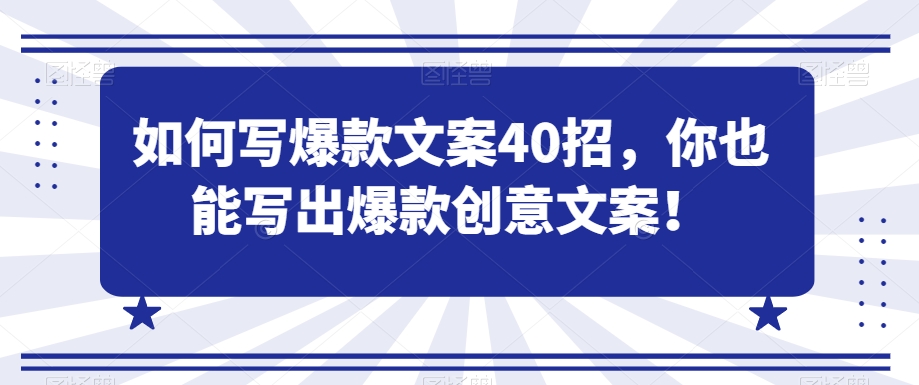 如何写爆款文案40招，你也能写出爆款创意文案_豪客资源库