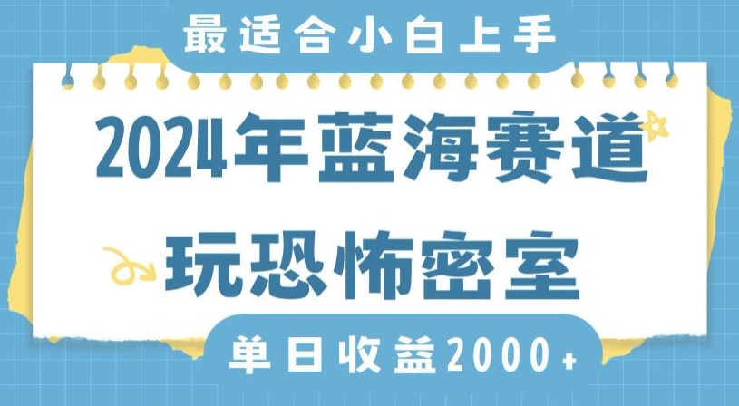 2024年蓝海赛道玩恐怖密室日入2000+，无需露脸，不要担心不会玩游戏，小白直接上手，保姆式教学【揭秘】_豪客资源库