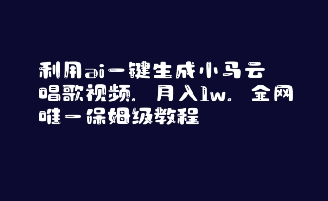 利用ai一键生成小马云唱歌视频，月入1w，全网唯一保姆级教程【揭秘】_豪客资源库