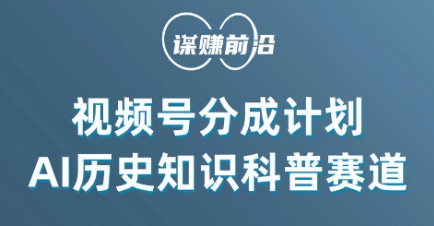 视频号创作分成计划，利用AI做历史知识科普，单月5000+_豪客资源库