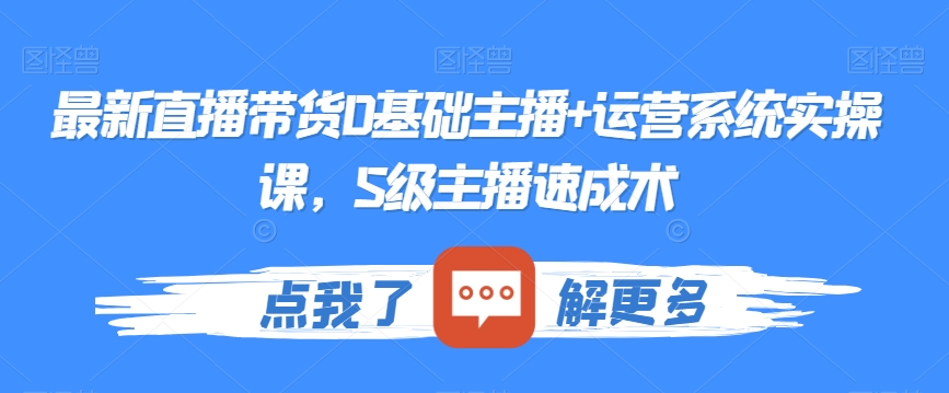 最新直播带货0基础主播+运营系统实操课，S级主播速成术_豪客资源库