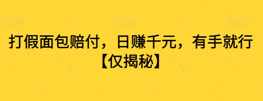 打假面包赔付，日赚千元，有手就行【仅揭秘】_豪客资源库