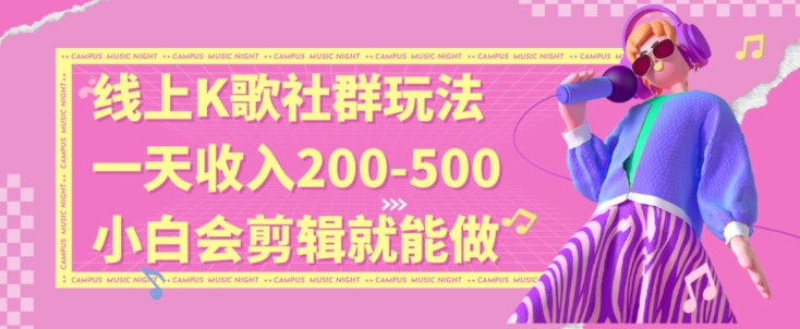 线上K歌社群结合脱单新玩法，无剪辑基础也能日入3位数，长期项目【揭秘】_豪客资源库