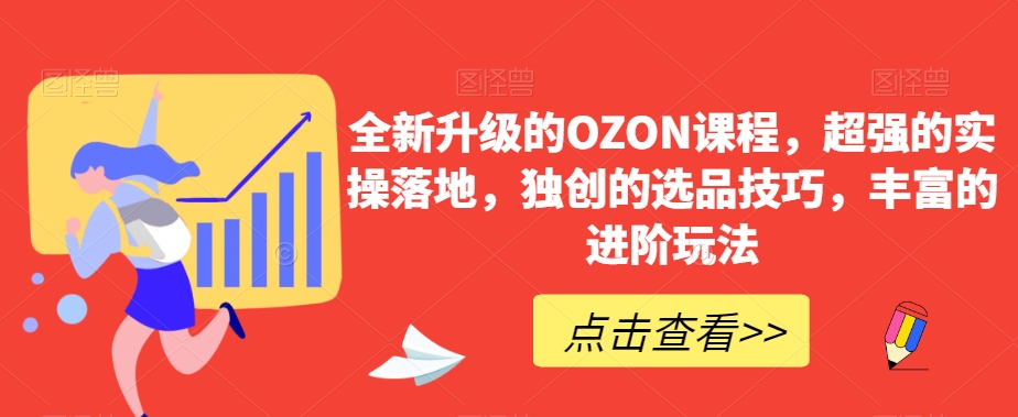 全新升级的OZON课程，超强的实操落地，独创的选品技巧，丰富的进阶玩法_豪客资源库