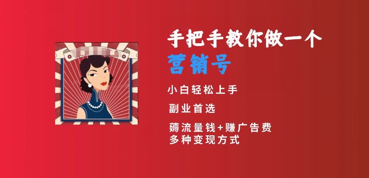 手把手教你做一个营销号，小白短视频创业首选，从做一个营销号开始，日入300+【揭秘】_豪客资源库