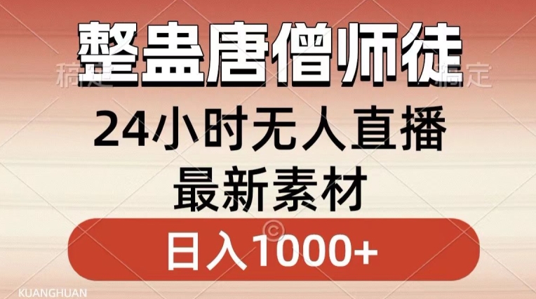 整蛊唐僧师徒四人，无人直播最新素材，小白也能一学就会就，轻松日入1000+【揭秘】_豪客资源库