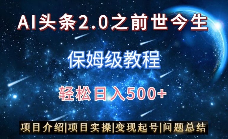 AI头条2.0之前世今生玩法（保姆级教程）图文+视频双收益，轻松日入500+【揭秘】_豪客资源库