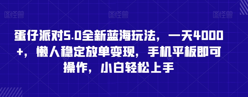 蛋仔派对5.0全新蓝海玩法，一天4000+，懒人稳定放单变现，手机平板即可操作，小白轻松上手【揭秘】_豪客资源库