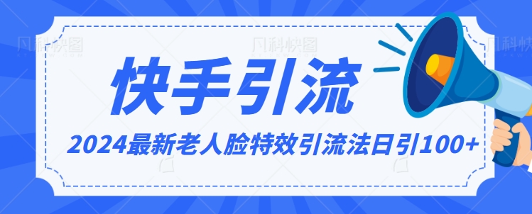 2024全网最新讲解老人脸特效引流方法，日引流100+，制作简单，保姆级教程【揭秘】_豪客资源库