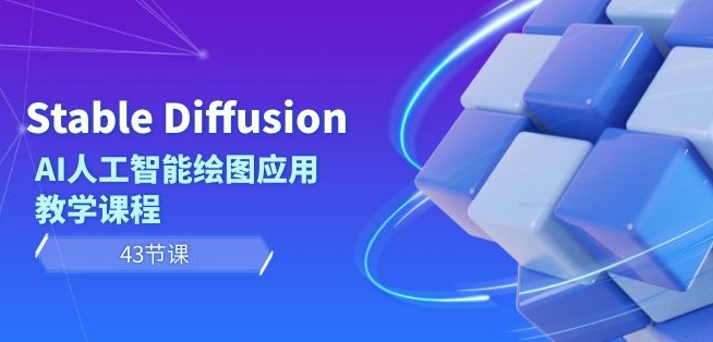 Stable Diffusion AI人工智能绘图应用教学课程（43节课）_豪客资源库