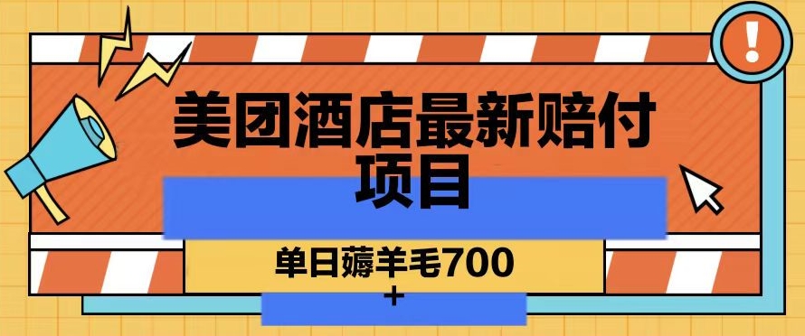 美团酒店最新赔付项目，单日薅羊毛700+【仅揭秘】_豪客资源库