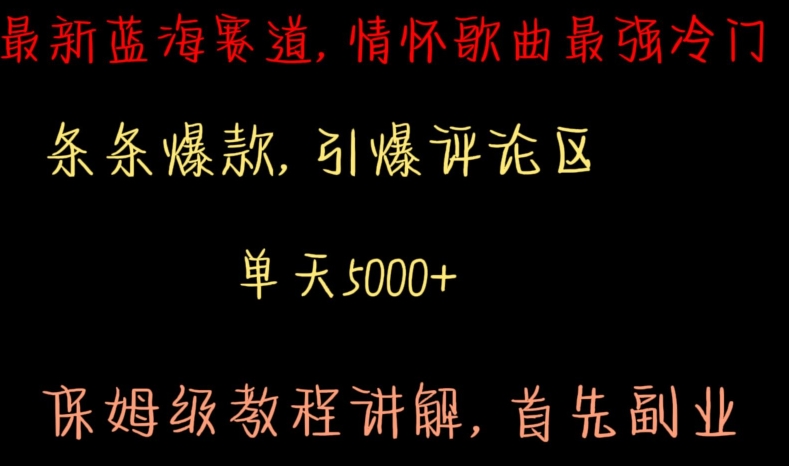 最新蓝海赛道，情怀歌曲最强冷门，条条爆款，引爆评论区，保姆级教程讲解【揭秘】_豪客资源库