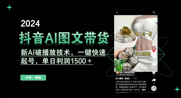 抖音AI图文带货，新AI破播放技术，一键快速起号，单日利润1500＋【揭秘】_豪客资源库