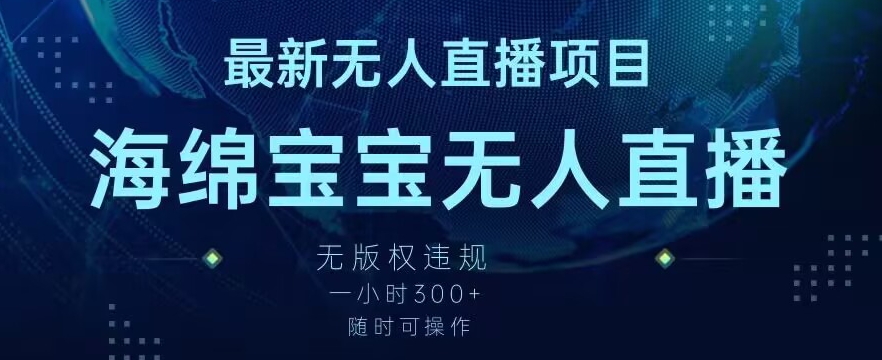 最新海绵宝宝无人直播项目，实测无版权违规，挂小铃铛一小时300+，随时可操作【揭秘】_豪客资源库