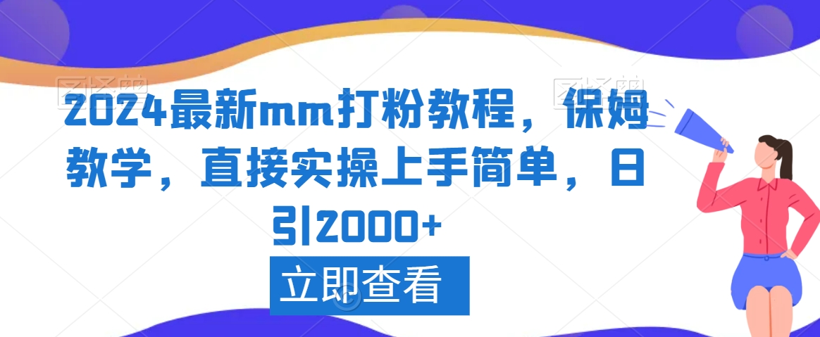 2024最新mm打粉教程，保姆教学，直接实操上手简单，日引2000+【揭秘】_豪客资源库