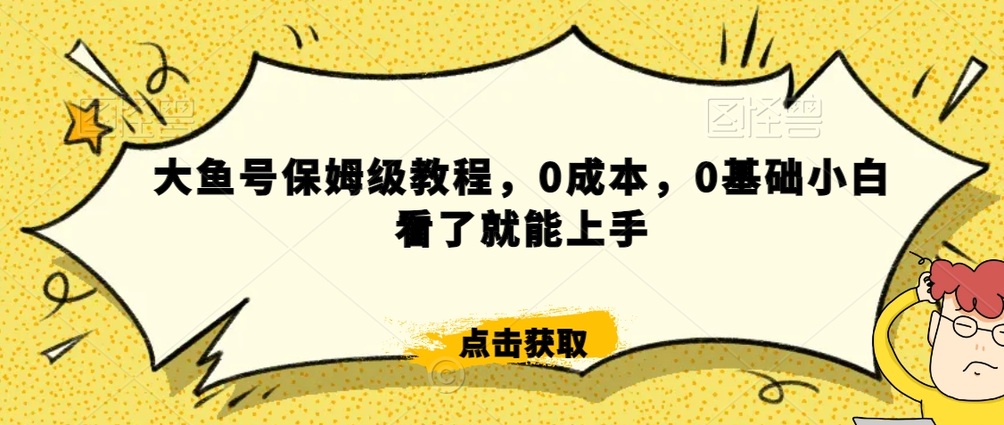 伊伊·红薯【高级班】运营课，专为红薯小白量身而定_豪客资源库