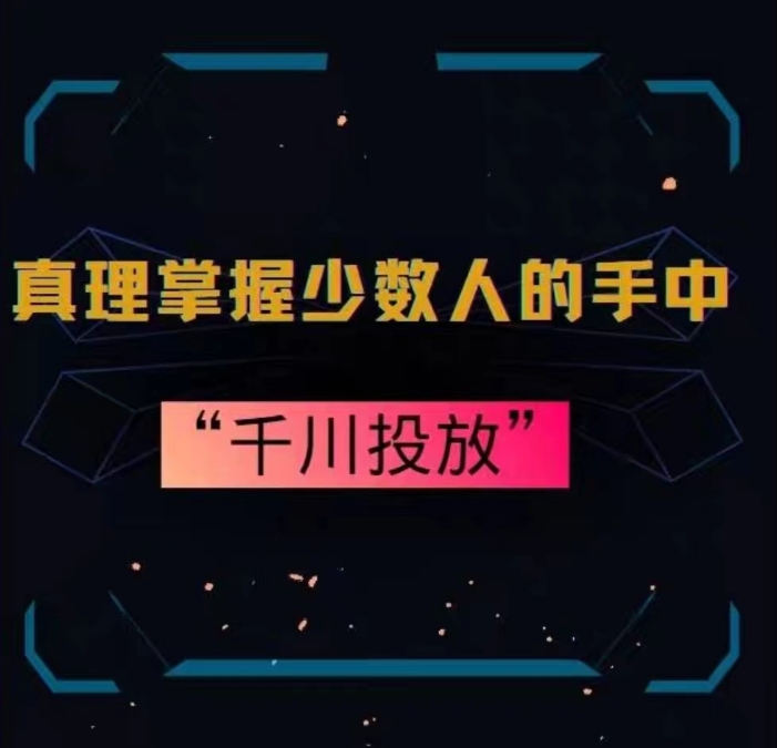 真理掌握少数人的手中：千川投放，10年投手总结投放策略_豪客资源库