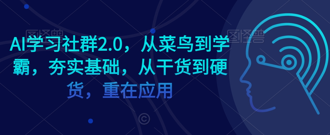 AI学习社群2.0，从菜鸟到学霸，夯实基础，从干货到硬货，重在应用_豪客资源库