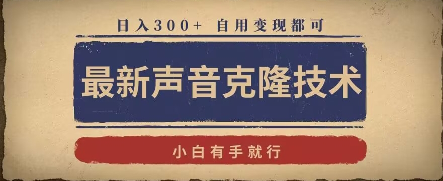 最新声音克隆技术，有手就行，自用变现都可，日入300+【揭秘】_豪客资源库