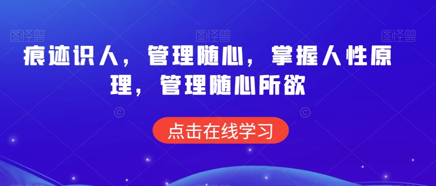 痕迹识人，管理随心，掌握人性原理，管理随心所欲_豪客资源库