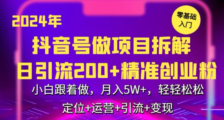 2024年抖音做项目拆解日引流300+创业粉，小白跟着做，月入5万，轻轻松松【揭秘】_豪客资源库