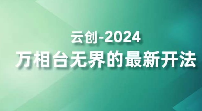 2024万相台无界的最新开法，高效拿量新法宝，四大功效助力精准触达高营销价值人群_豪客资源库