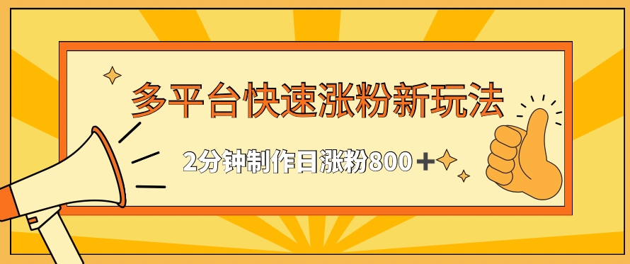 多平台快速涨粉最新玩法，2分钟制作，日涨粉800+【揭秘】_豪客资源库