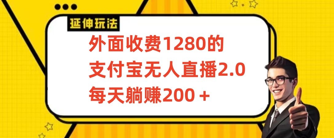 外面收费1280的支付宝无人直播2.0项目，每天躺赚200+，保姆级教程【揭秘】_豪客资源库